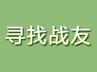 西安寻找战友