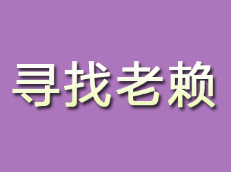 西安寻找老赖